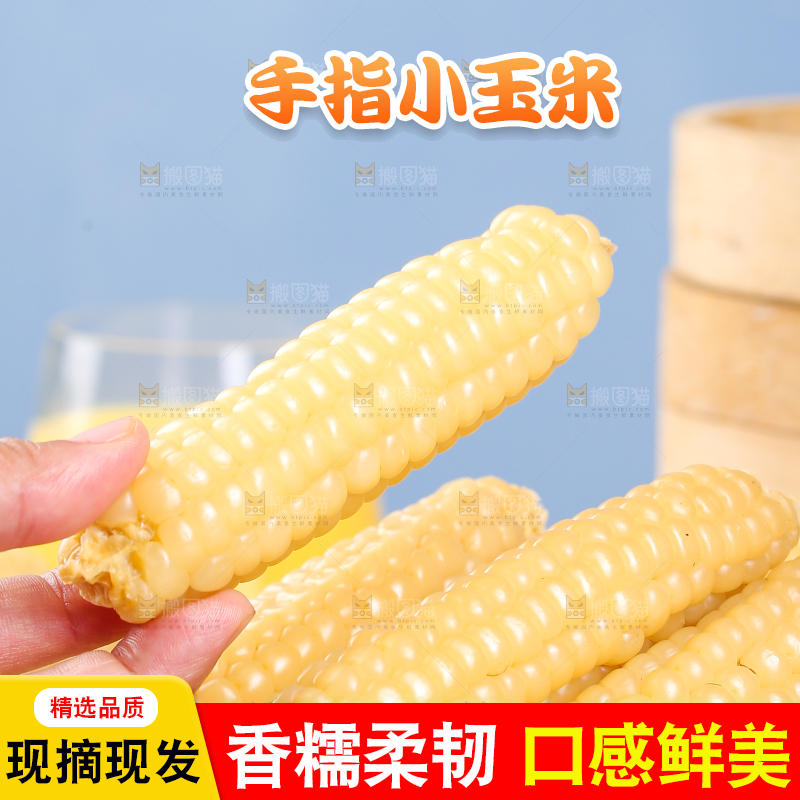 浅底上的手指糯玉米