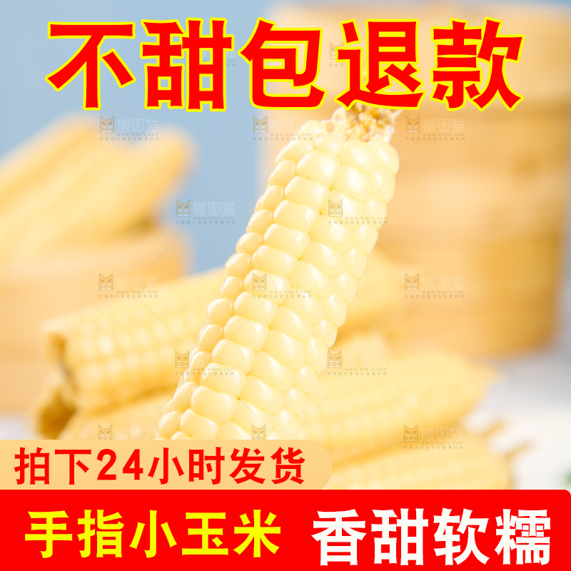 浅底上的手指糯玉米