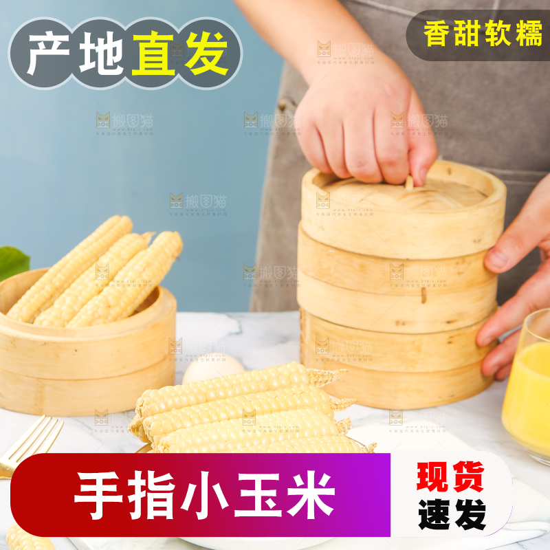 浅底上的手指糯玉米