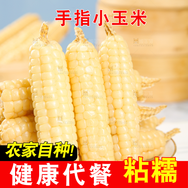 浅底上的手指糯玉米