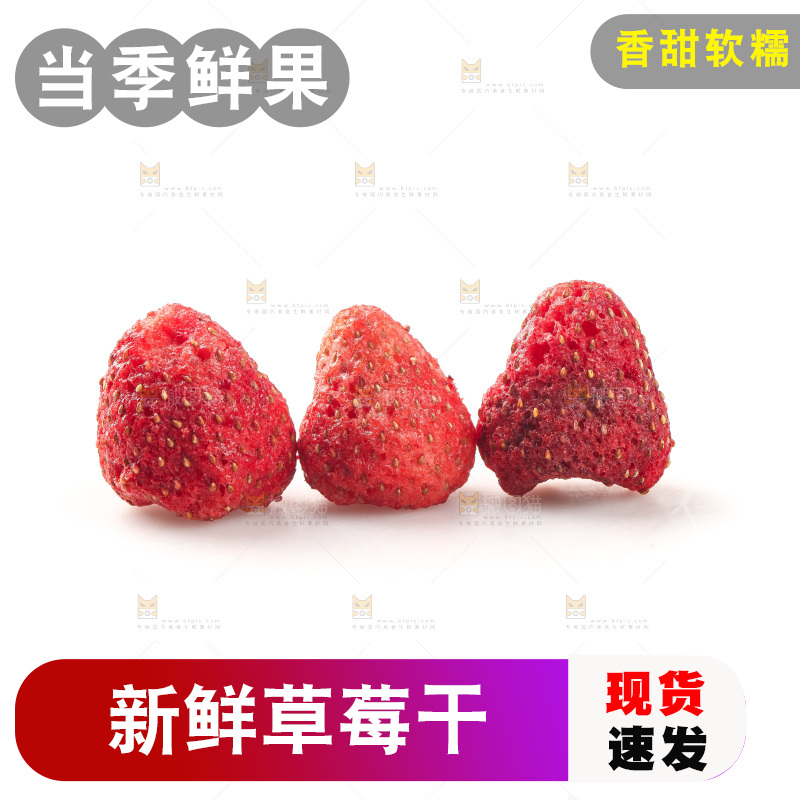白底上的草莓干