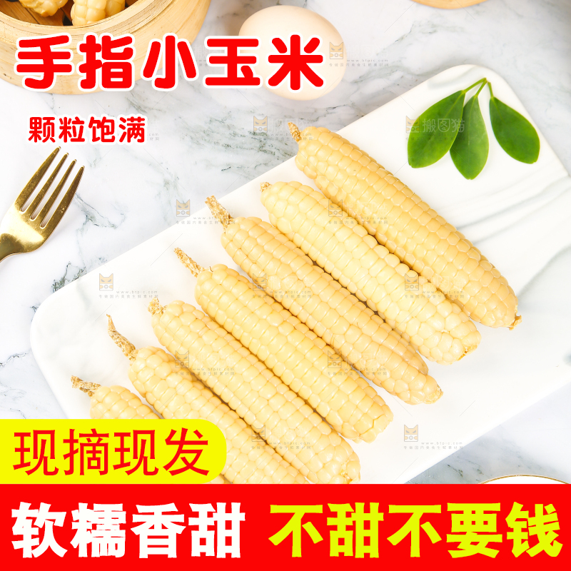 浅底上的手指糯玉米
