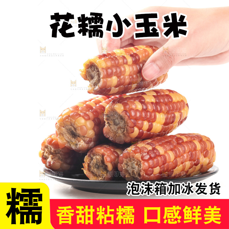 白底上的小花糯玉米
