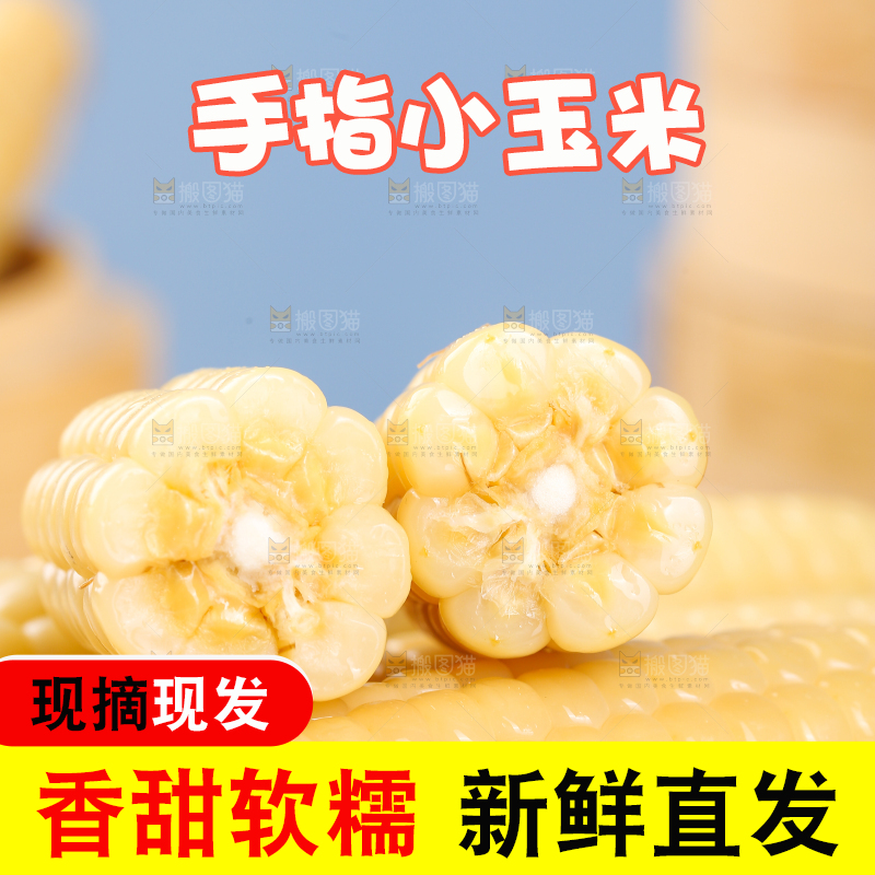 浅底上的手指糯玉米