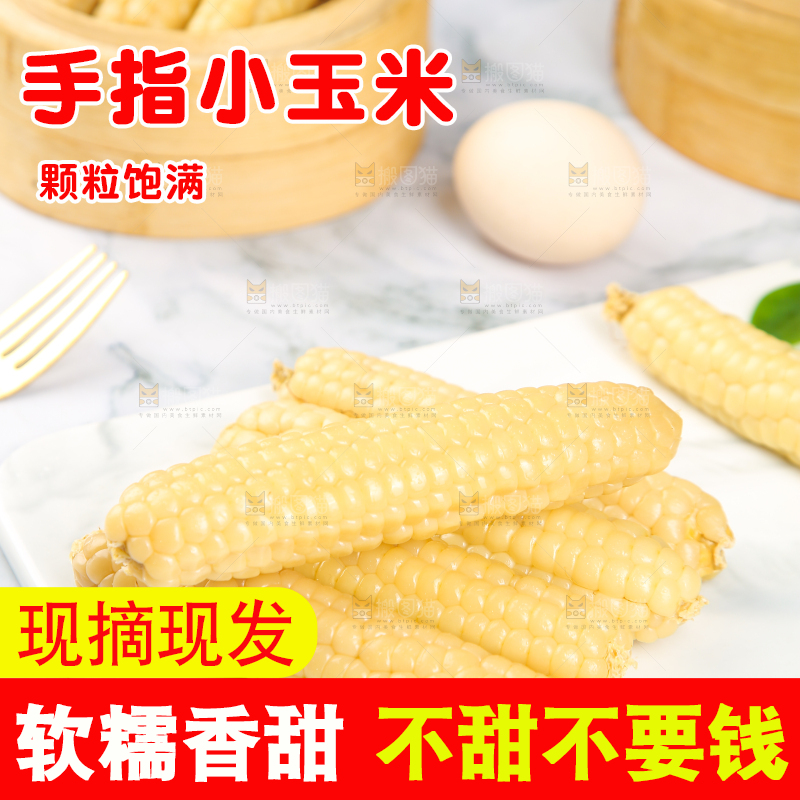 浅底上的手指糯玉米