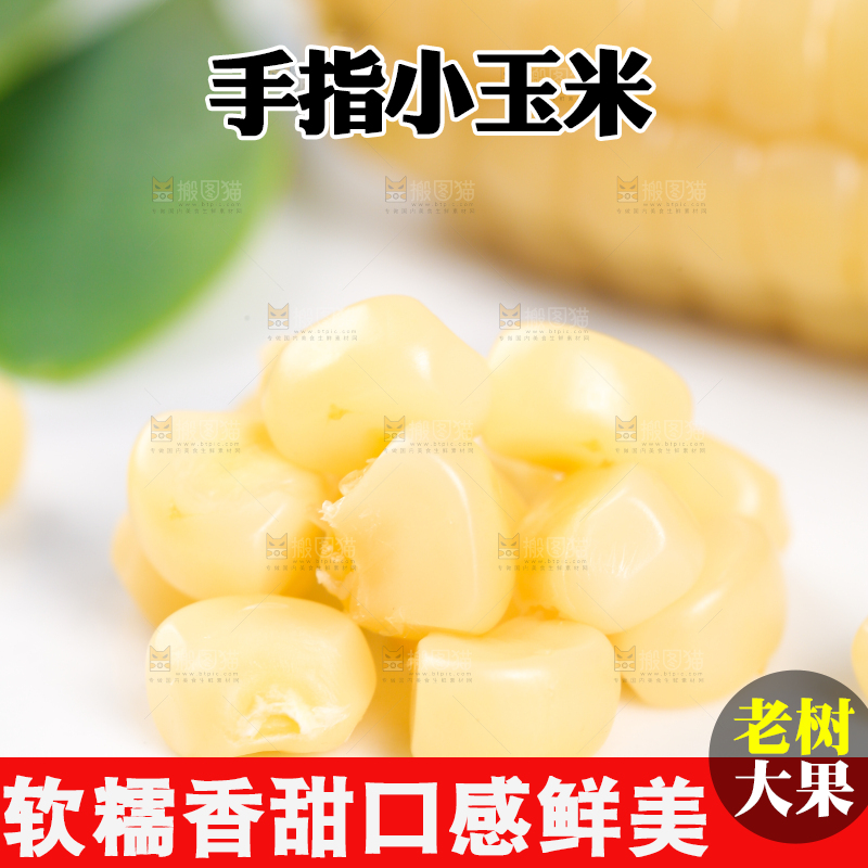 浅底上的手指糯玉米