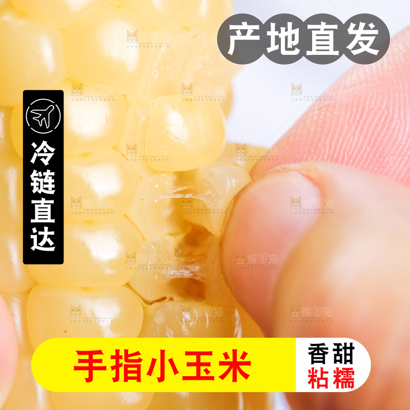 浅底上的手指糯玉米
