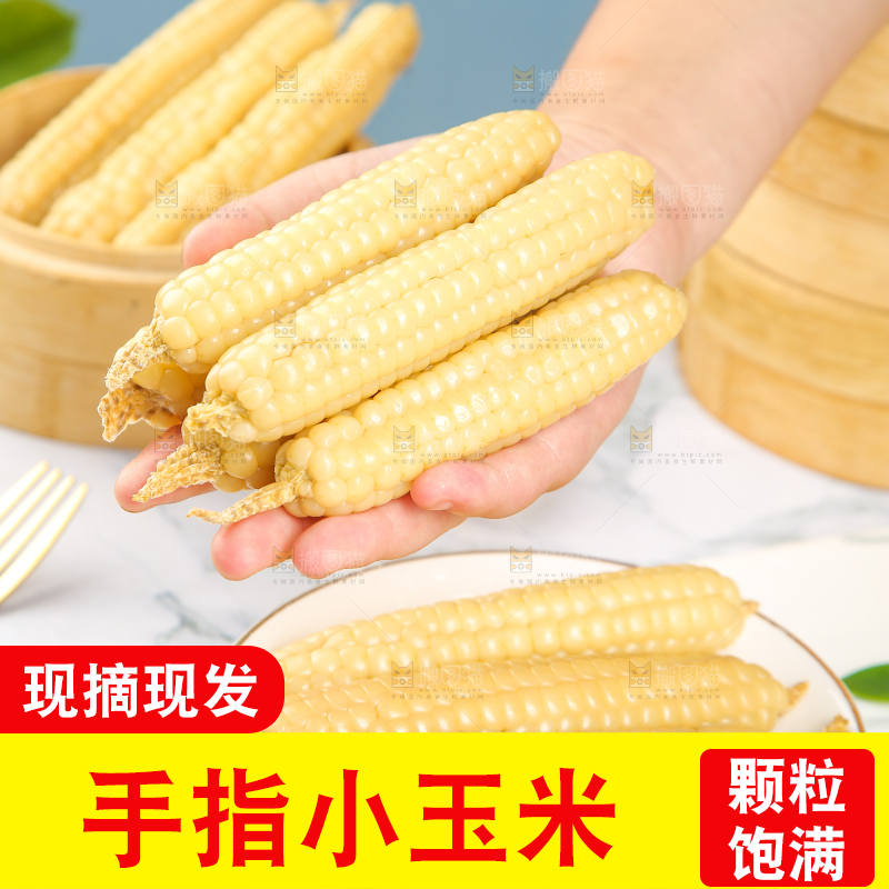浅底上的手指糯玉米