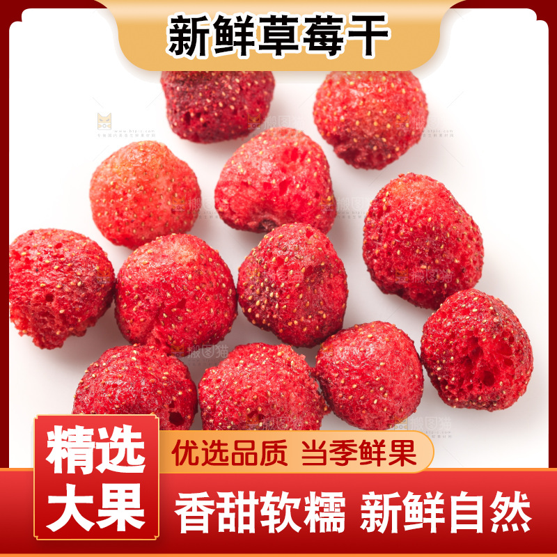 白底上的草莓干
