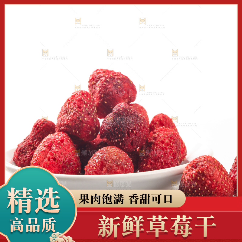 白底上的草莓干