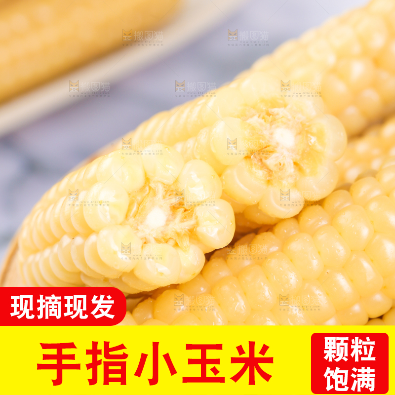 浅底上的手指糯玉米