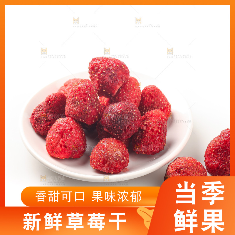 白底上的草莓干