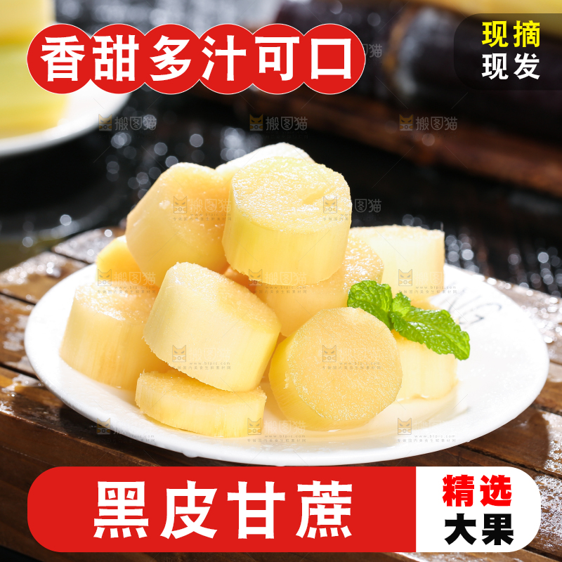 深底上的黑皮甘蔗