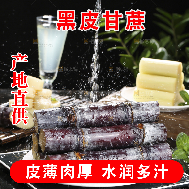 深底上的黑皮甘蔗