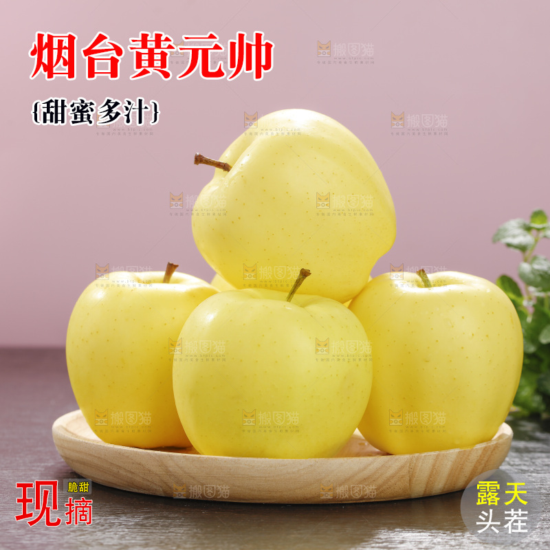 深底上的黄元帅苹果