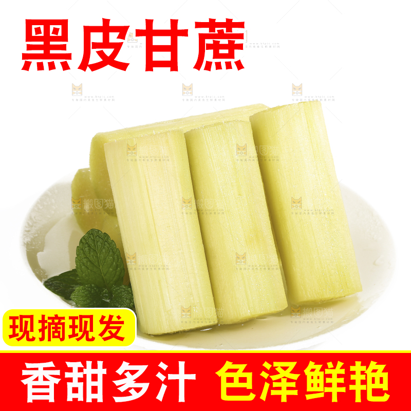 白底上的黑皮甘蔗