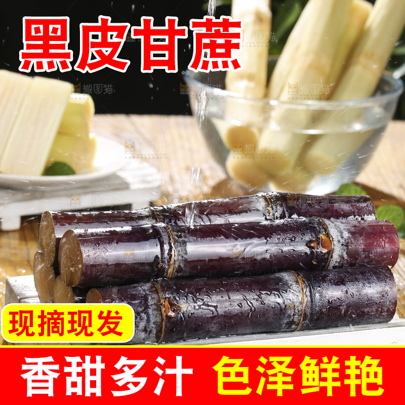深底上的黑皮甘蔗