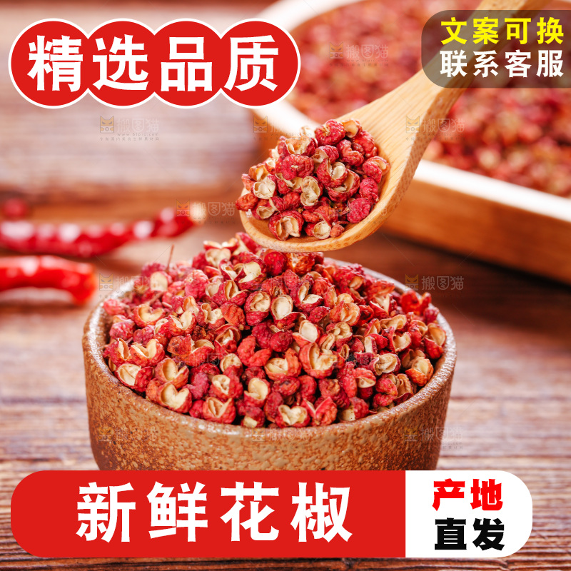 木底上的干红花椒