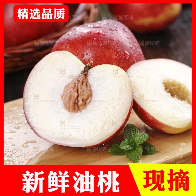 深底上的白心油桃