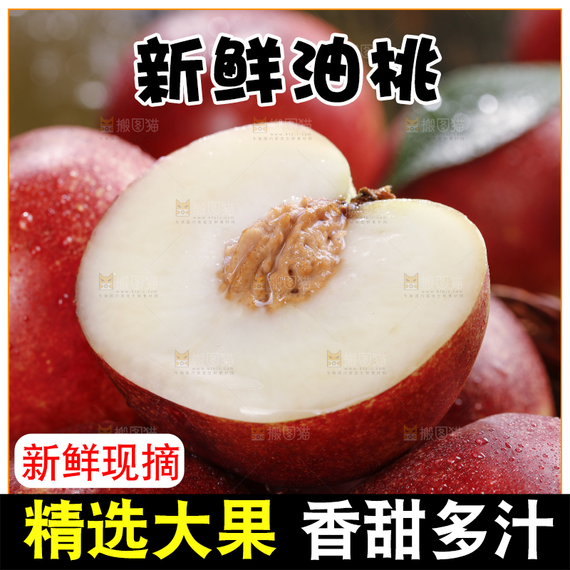 深底上的白心油桃