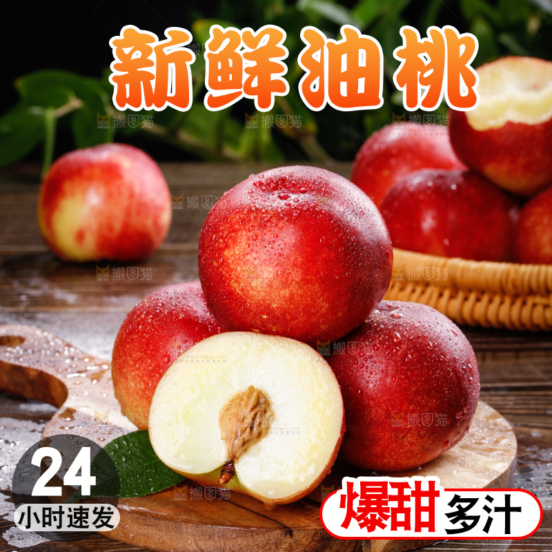 深底上的白心油桃