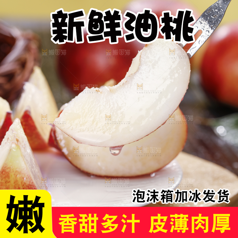 深底上的白心油桃