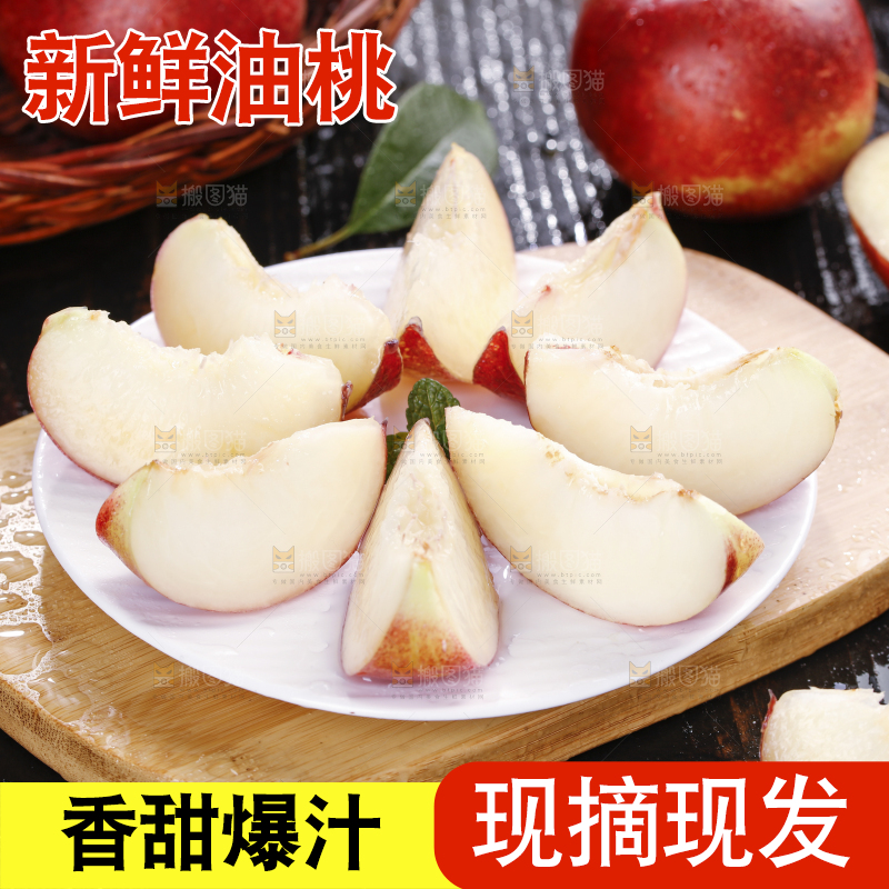 深底上的白心油桃