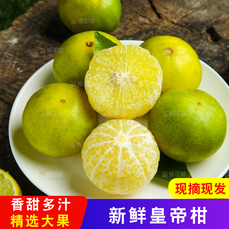 深底上的皇帝柑