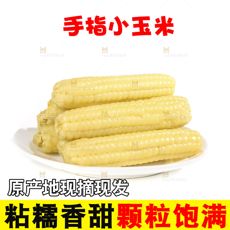 白底上的手指糯玉米