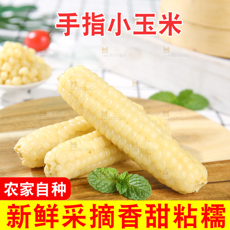 浅底上的手指糯玉米