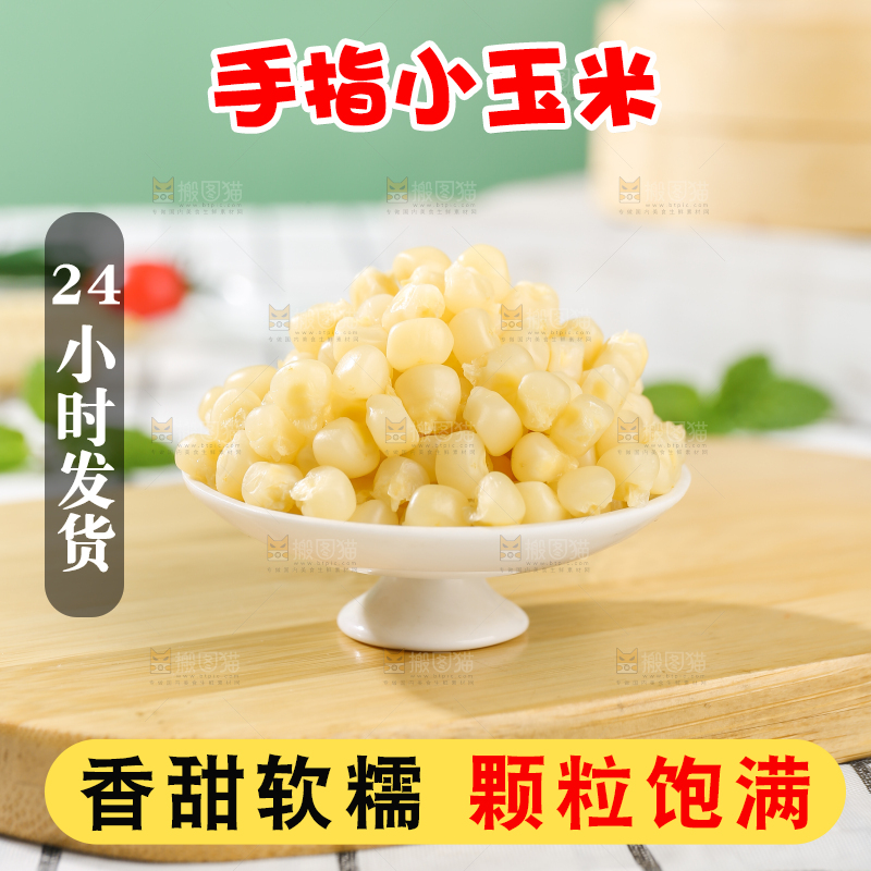 浅底上的手指糯玉米