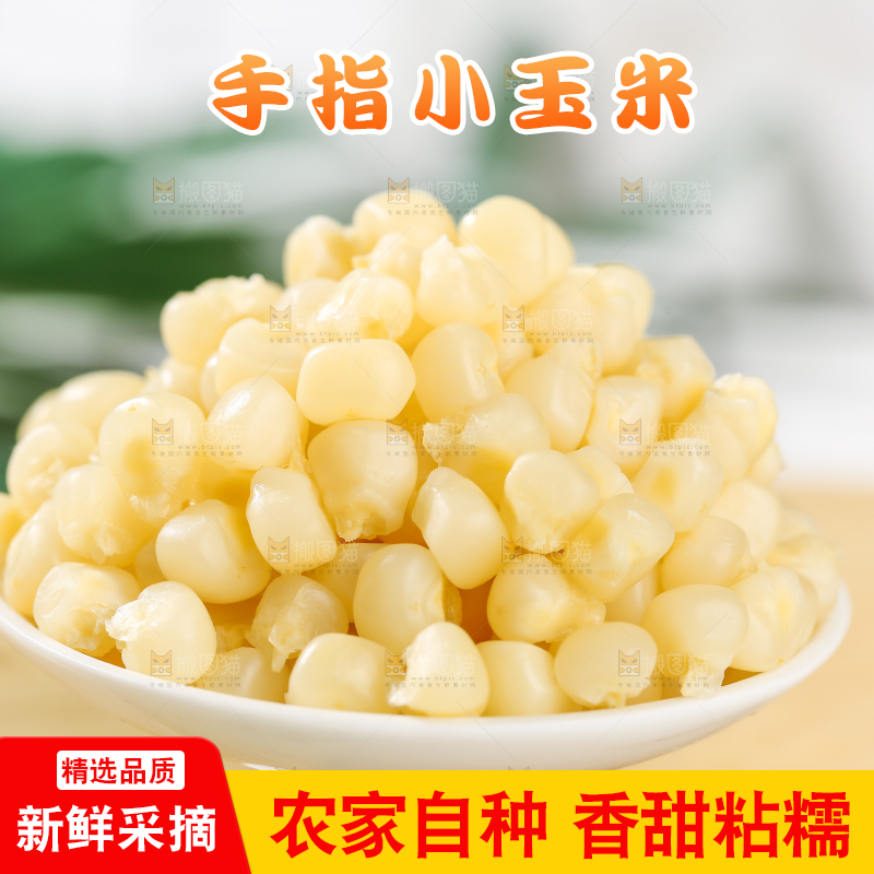浅底上的手指糯玉米