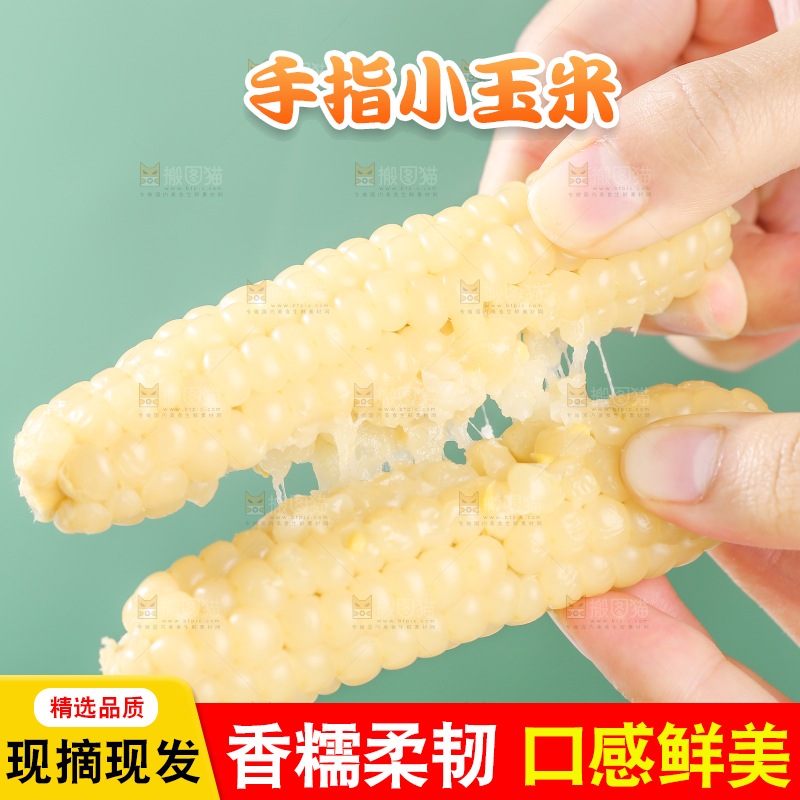 浅底上的手指糯玉米