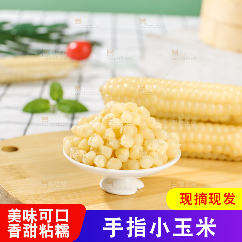 浅底上的手指糯玉米