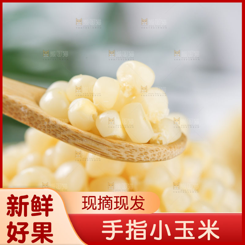 浅底上的手指糯玉米