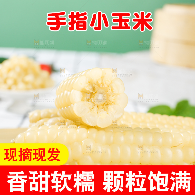 浅底上的手指糯玉米