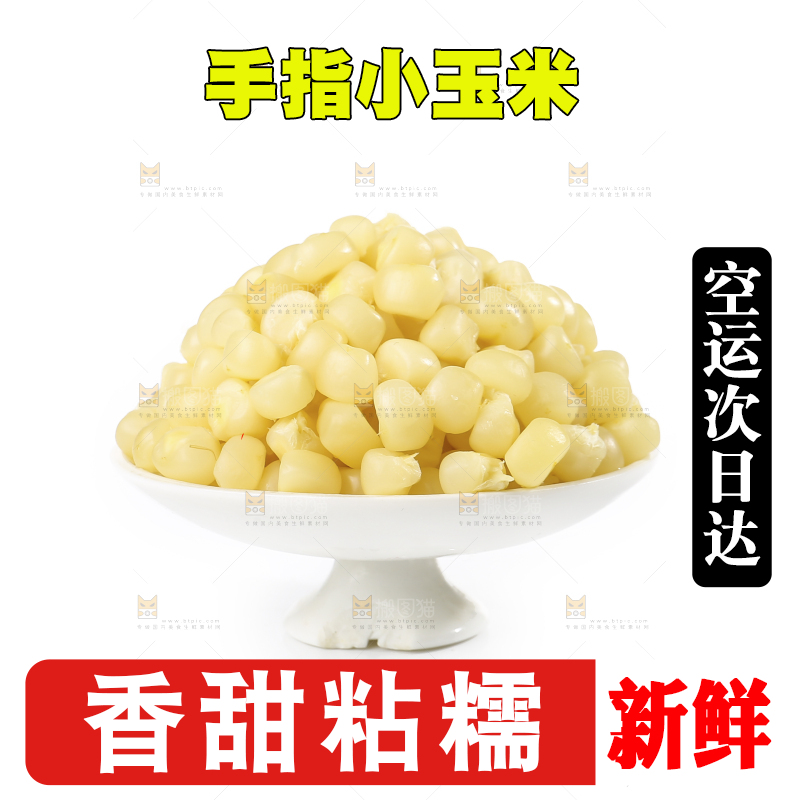 白底上的手指糯玉米