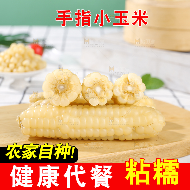 浅底上的手指糯玉米