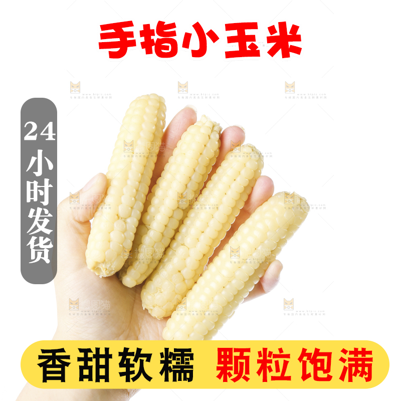 白底上的手指糯玉米