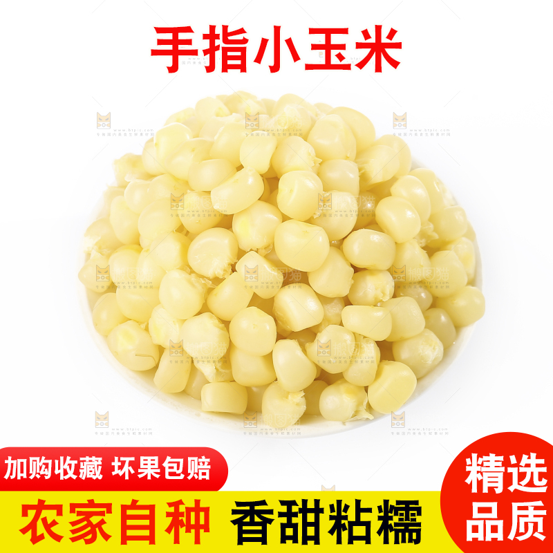 白底上的手指糯玉米