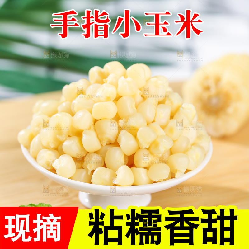浅底上的手指糯玉米
