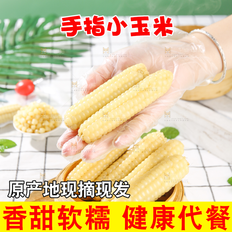 浅底上的手指糯玉米