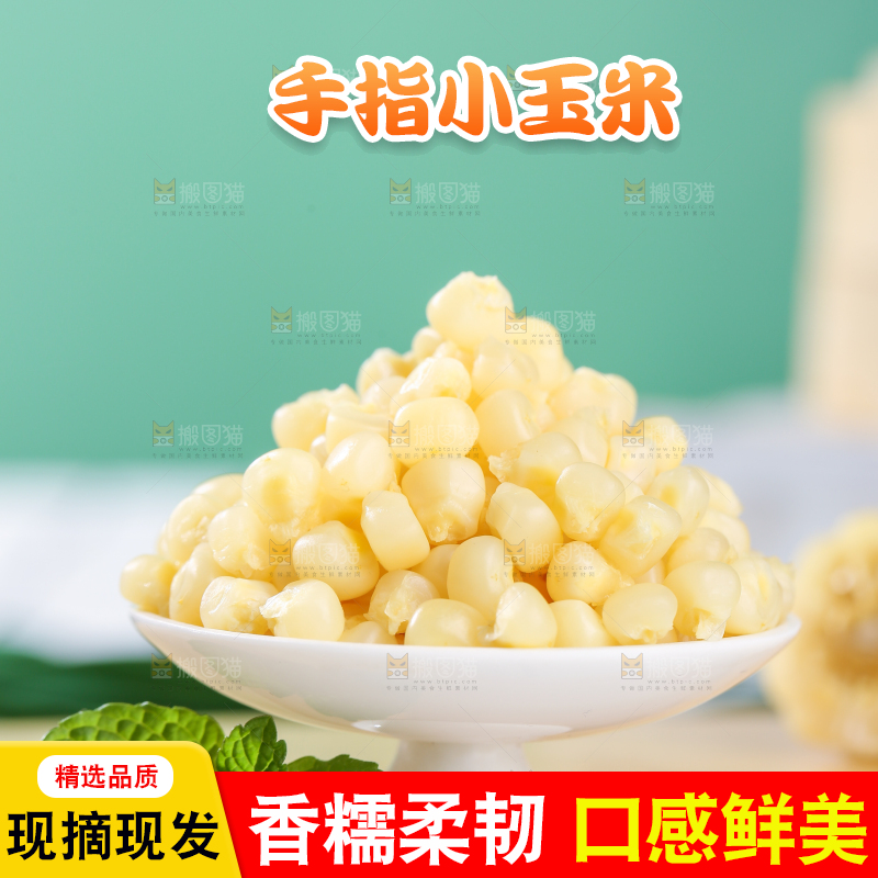 浅底上的手指糯玉米