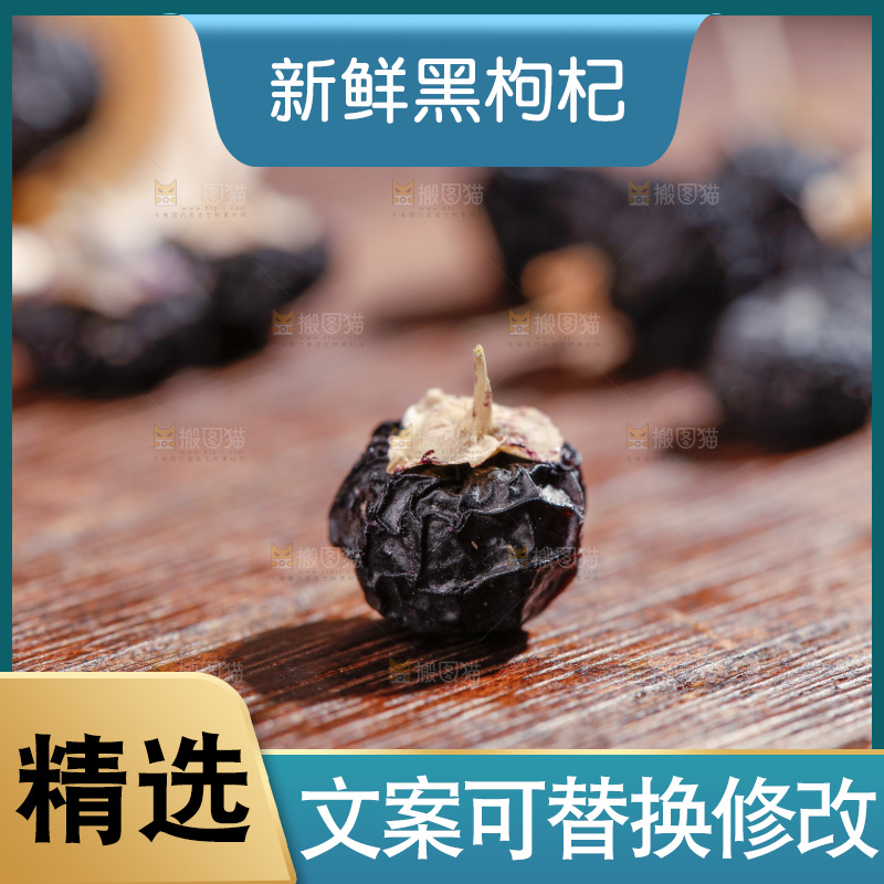 黑枸杞主图