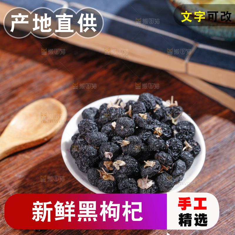 木底上放着黑枸杞
