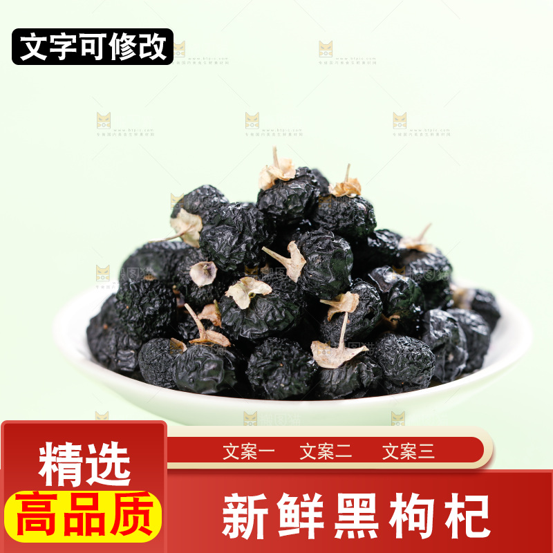 浅底上的黑枸杞