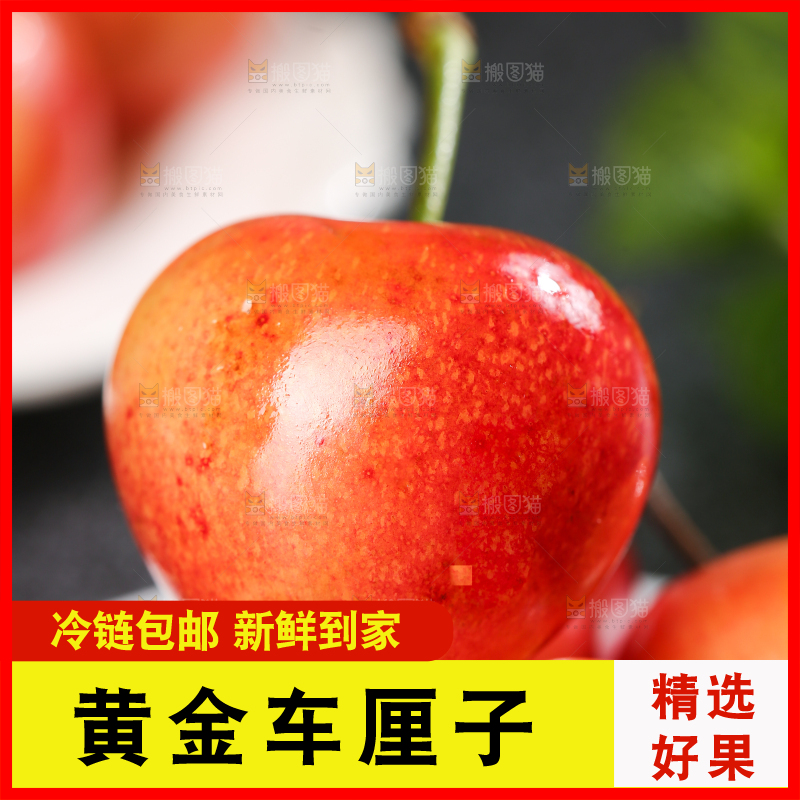 深底上的黄金车厘子