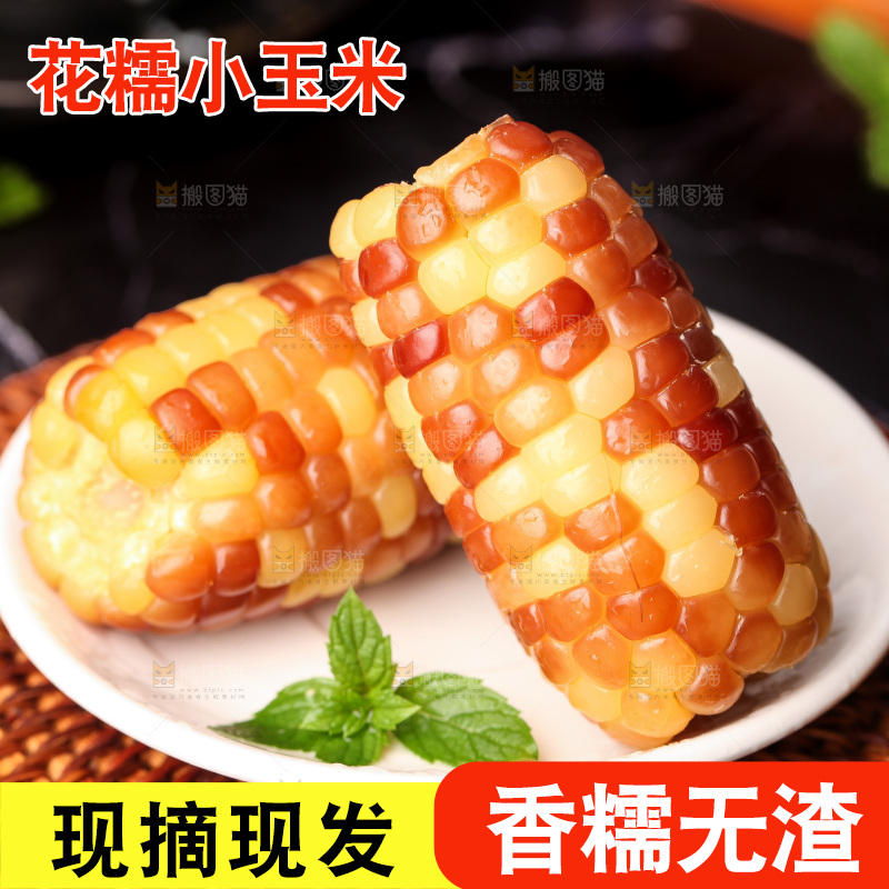 深底上的小花糯玉米