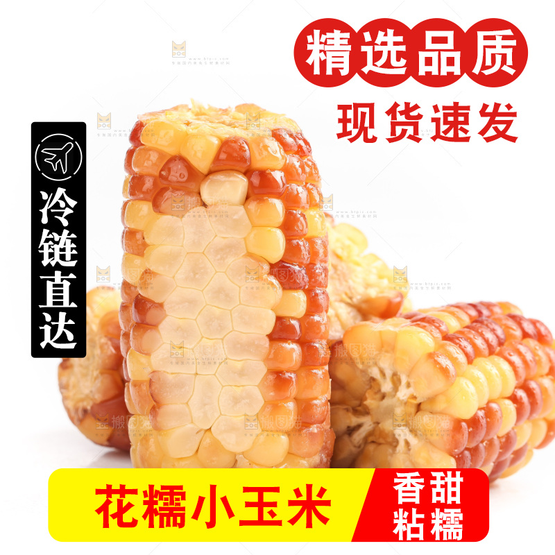 白底上的小花糯玉米