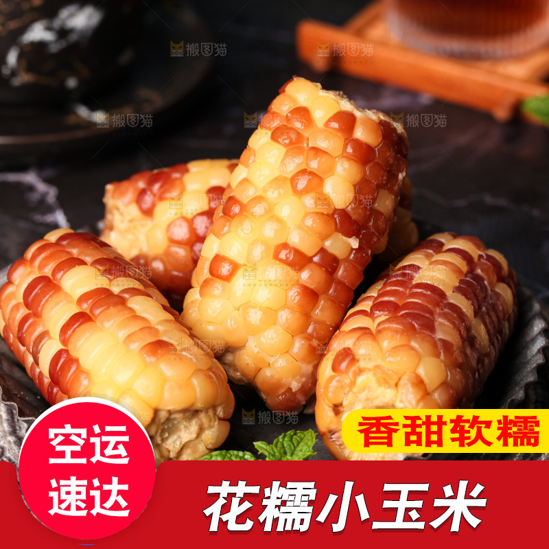 深底上的小花糯玉米